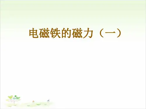六年级上册科学-电磁铁的磁力(一)优秀课件教科版