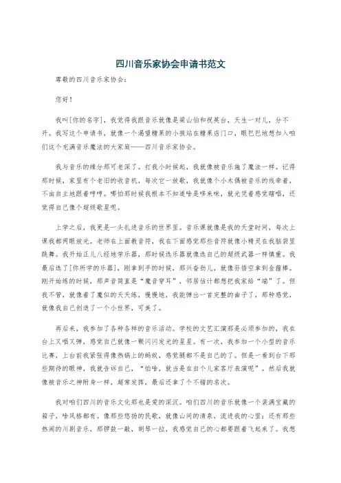 四川音乐家协会申请书范文