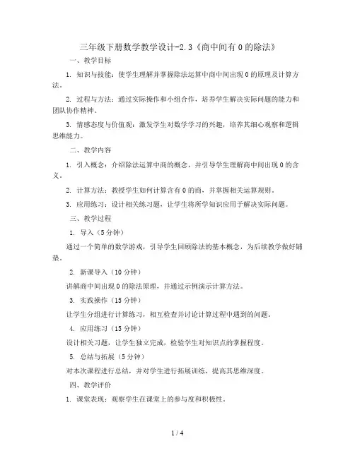 三年级下册数学教学设计-2.3《商中间有0的除法》  人教新课标