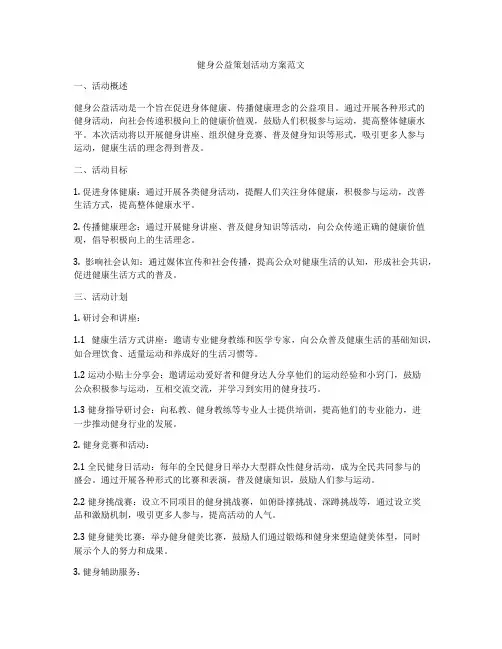 健身公益策划活动方案范文