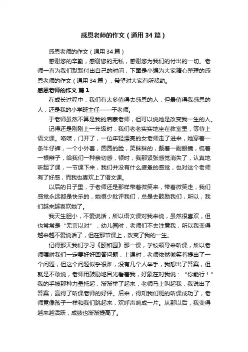 感恩老师的作文（通用34篇）