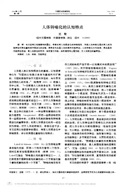 人体转喻化的认知特点