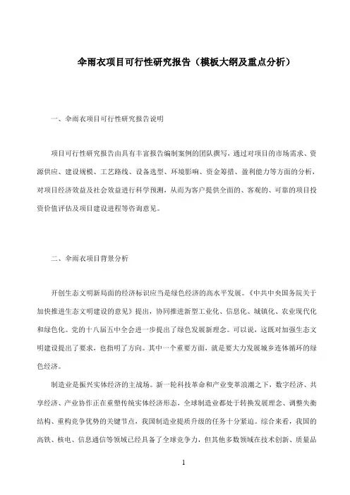 伞雨衣项目可行性研究报告模板大纲及重点分析