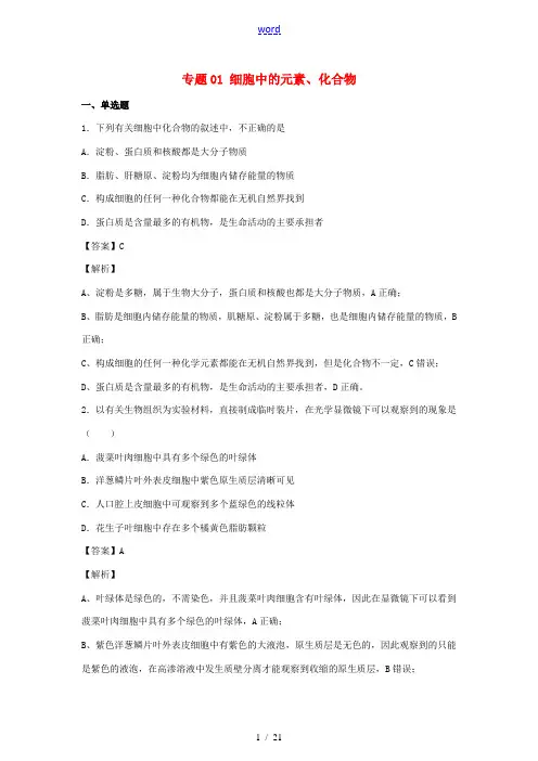 高考生物精选考点突破 专题01 细胞中的元素、化合物(含解析)-人教版高三全册生物试题