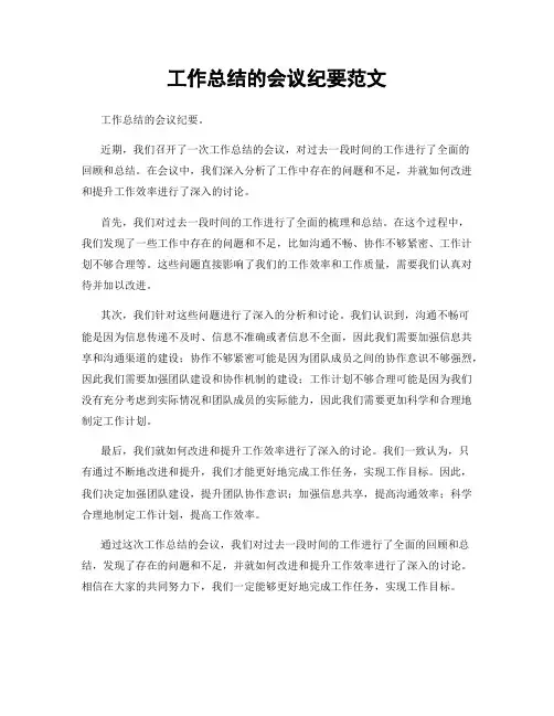工作总结的会议纪要范文