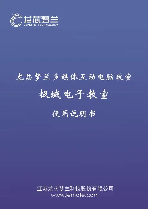 龙梦极域电子教室说明书