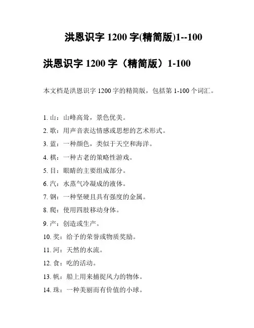 洪恩识字1200字(精简版)1--100