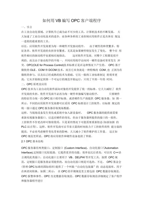 VB编写OPC客户端程序