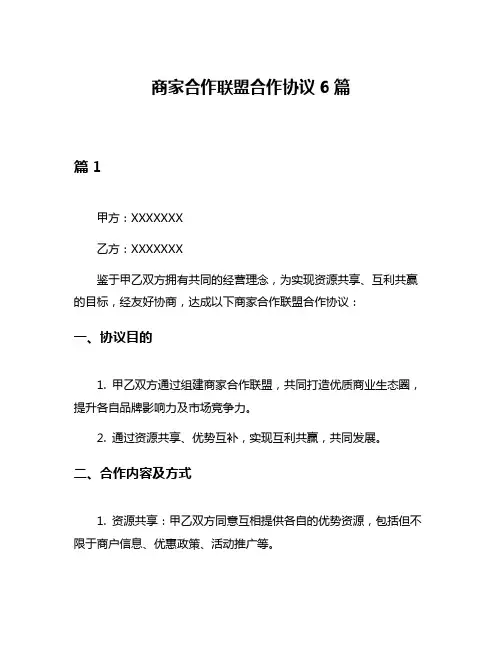 商家合作联盟合作协议6篇