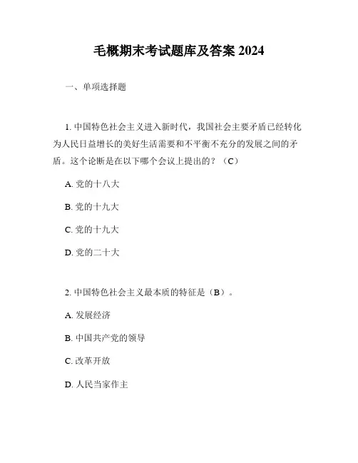 毛概期末考试题库及答案2024