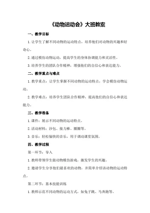 2024年《动物运动会》大班教案