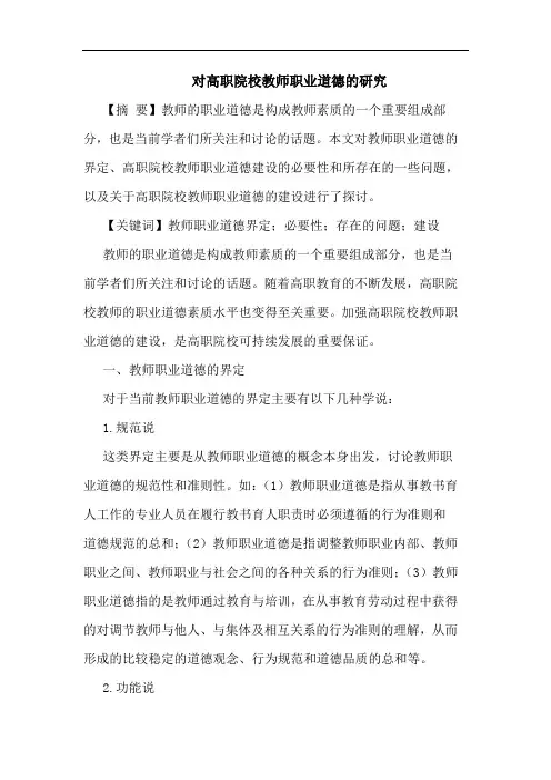 对高职院校教师职业道德的研究