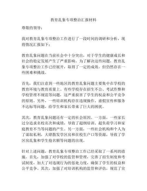 教育乱象专项整治汇报材料
