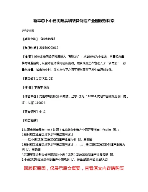 新常态下中德沈阳高端装备制造产业园规划探索