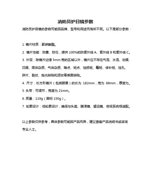 消防员护目镜参数