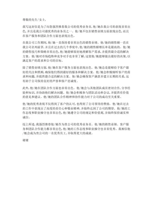 公司优秀业务员推荐信模板