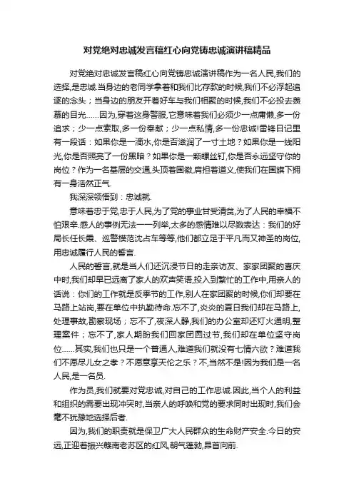 对党绝对忠诚发言稿红心向党铸忠诚演讲稿精品