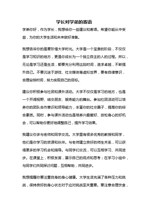 学长对学弟的寄语