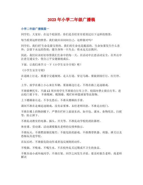 2023年小学二年级广播稿