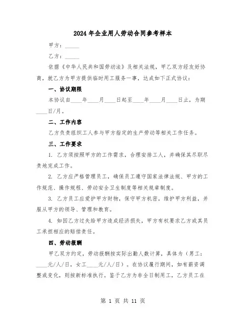 2024年企业用人劳动合同参考样本（四篇）