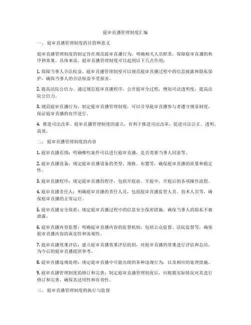 庭审直播管理制度汇编