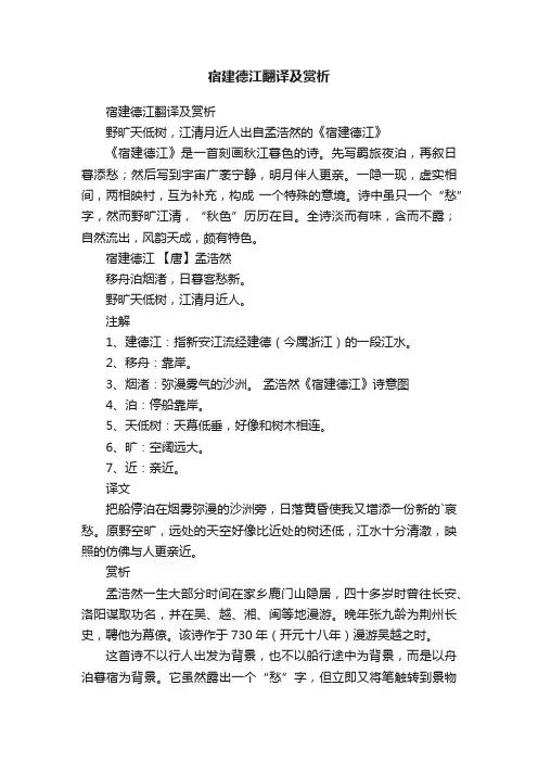 宿建德江翻译及赏析