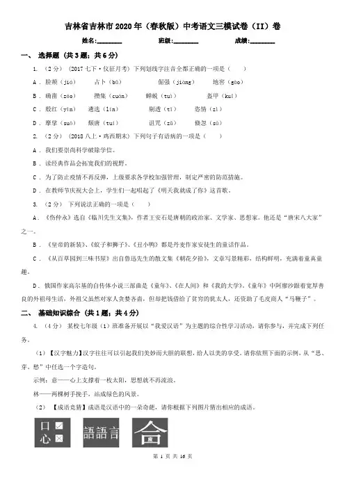 吉林省吉林市2020年(春秋版)中考语文三模试卷(II)卷