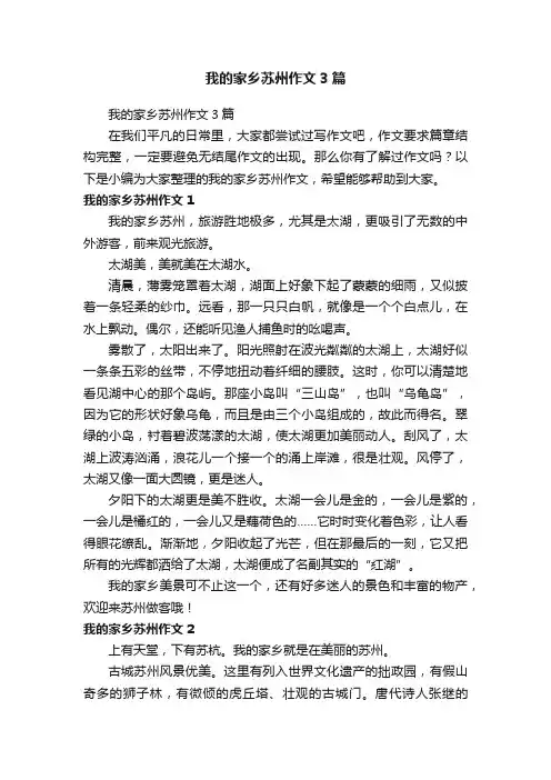 我的家乡苏州作文3篇