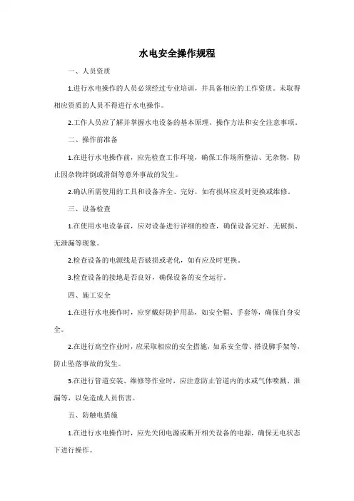 水电安全操作规程