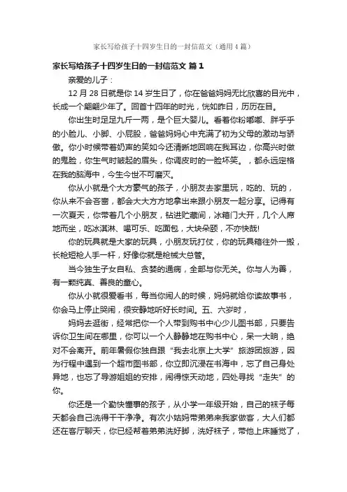 家长写给孩子十四岁生日的一封信范文（通用4篇）