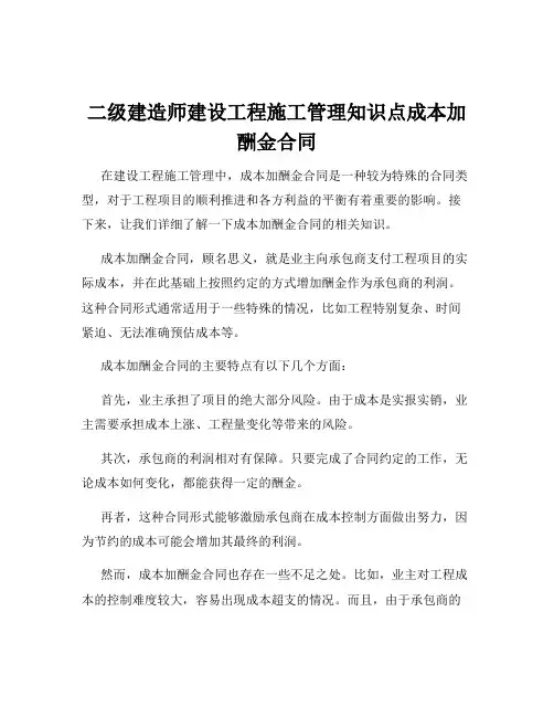 二级建造师建设工程施工管理知识点成本加酬金合同