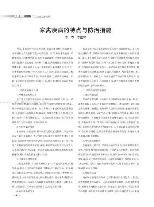 家禽疾病的特点与防治措施