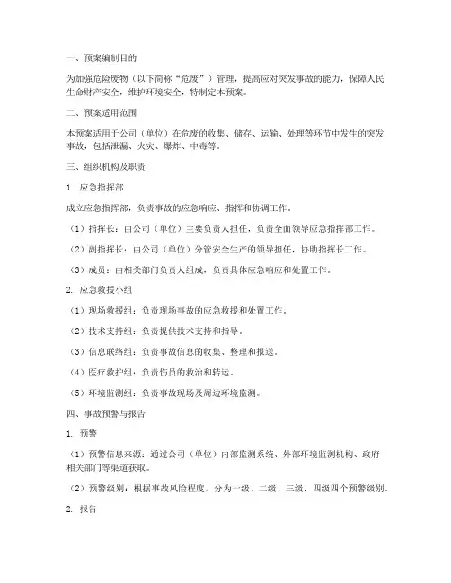 危废突发事故应急预案模板
