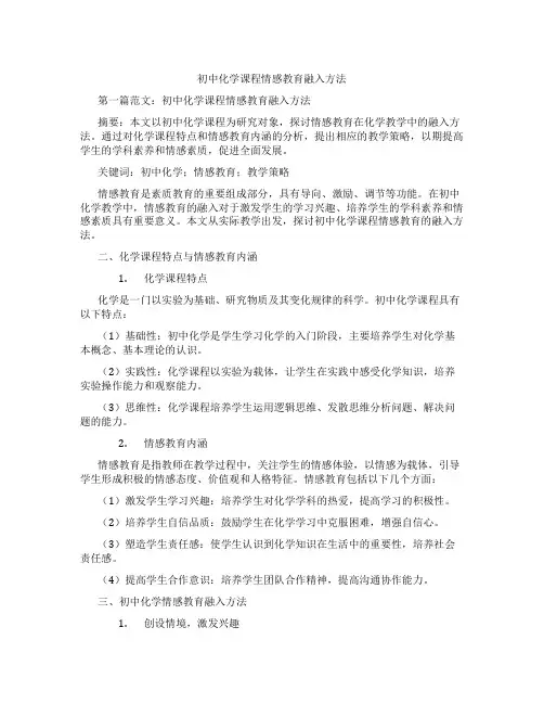 初中化学课程情感教育融入方法(含示范课课程设计、学科学习情况总结)