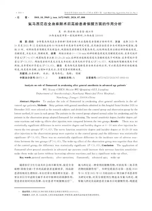氟马西尼在全身麻醉术后高龄患者催醒方面的作用分析