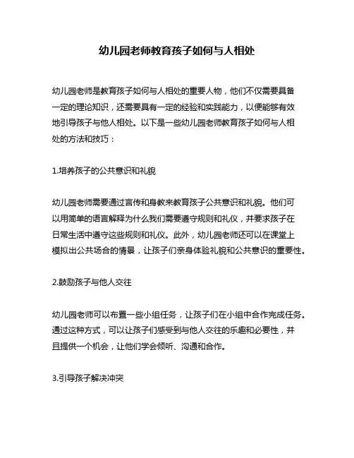 幼儿园老师教育孩子如何与人相处