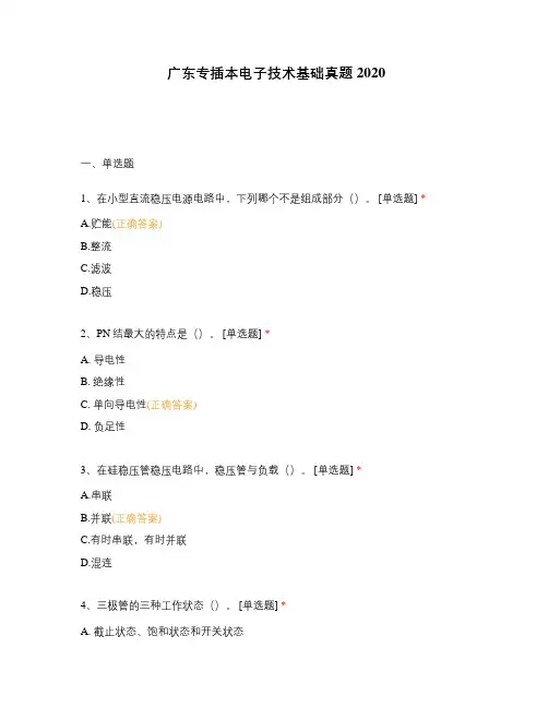 广东专插本电子技术基础真题2020