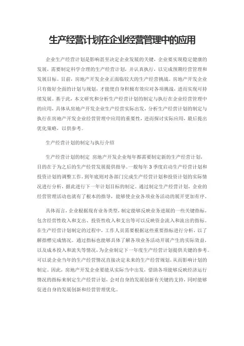 生产经营计划在企业经营管理中的应用