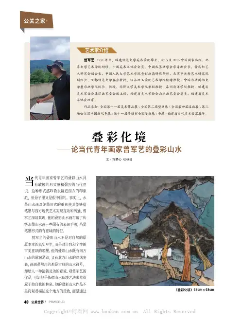 叠彩化境——论当代青年画家曾军艺的叠彩山水