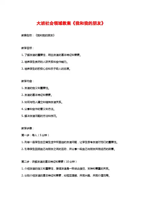 大班社会领域教案《我和我的朋友》