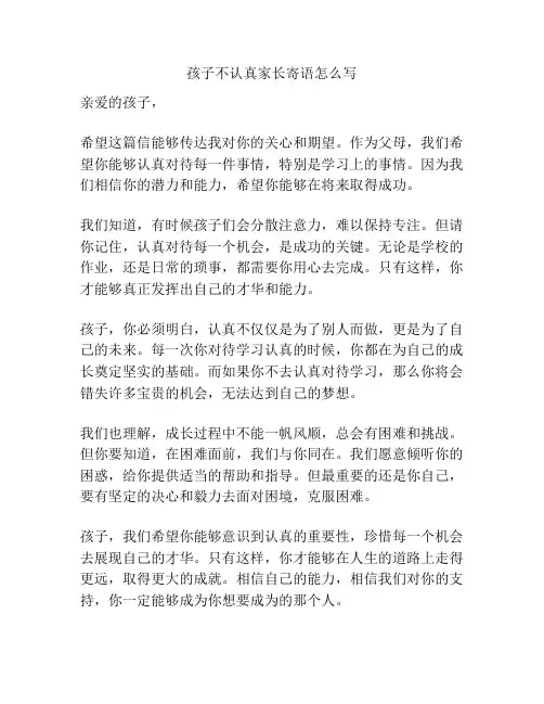 孩子不认真家长寄语怎么写