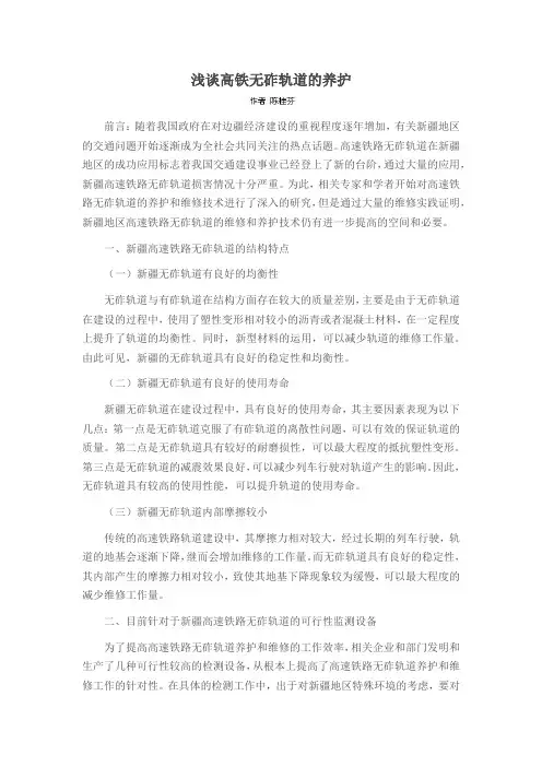 浅谈高铁无砟轨道的养护