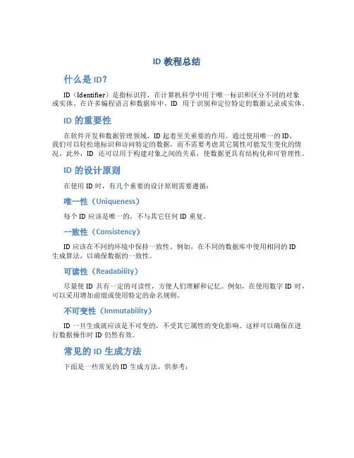 id教程总结