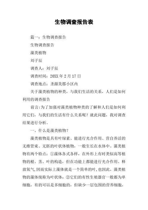 生物调查报告表