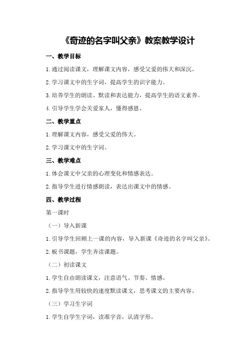 人教版第9册《奇迹的名字叫父亲》教案教学设计