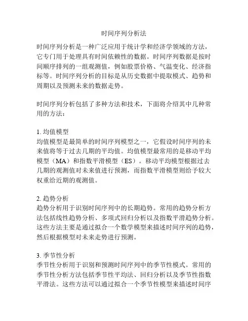 时间序列分析法
