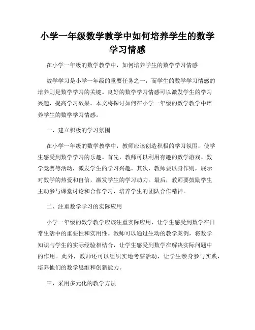 小学一年级数学教学中如何培养学生的数学学习情感