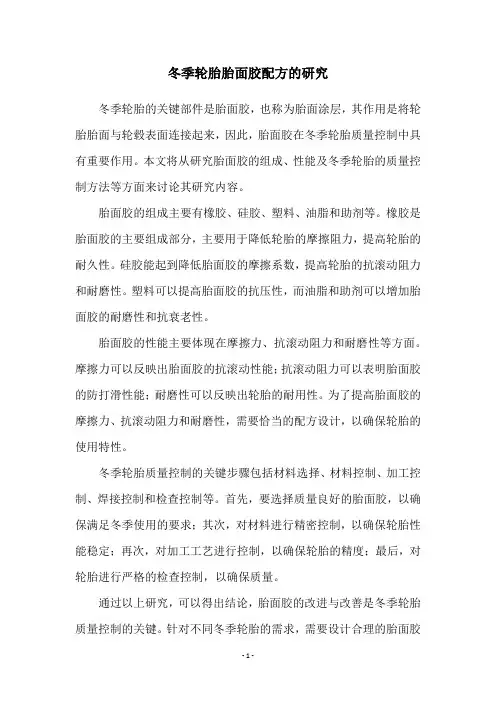 冬季轮胎胎面胶配方的研究