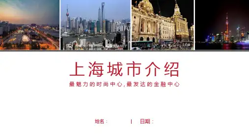 上海介绍PPT(上海简介经典版)