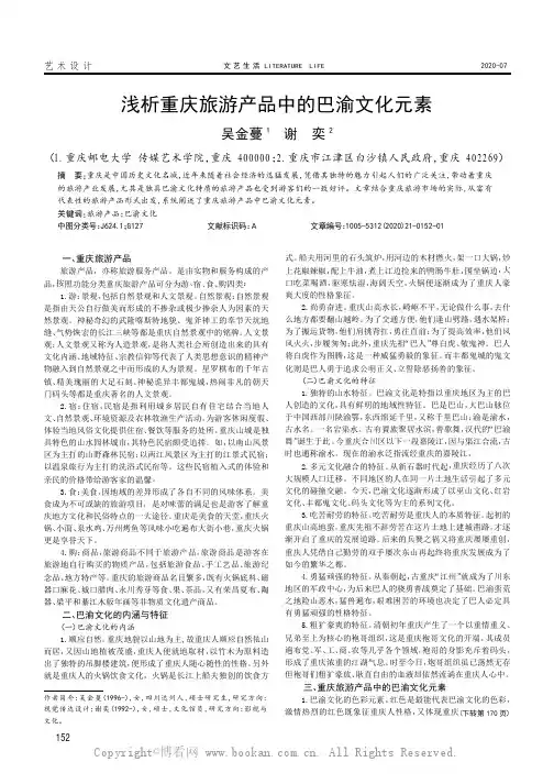 浅析重庆旅游产品中的巴渝文化元素